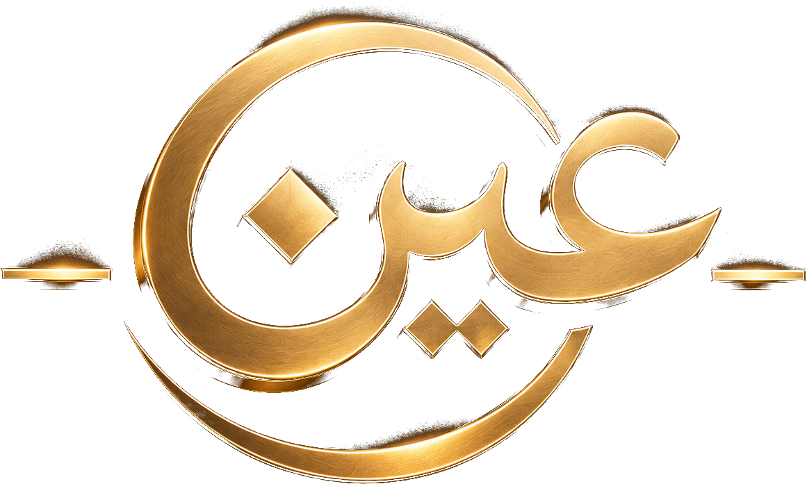 عين
